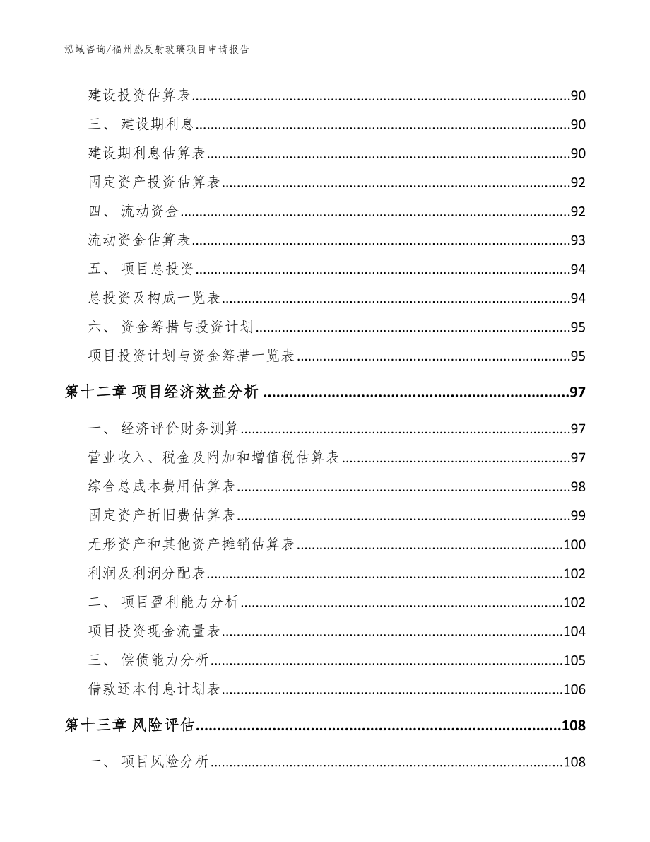 福州热反射玻璃项目申请报告模板参考_第4页