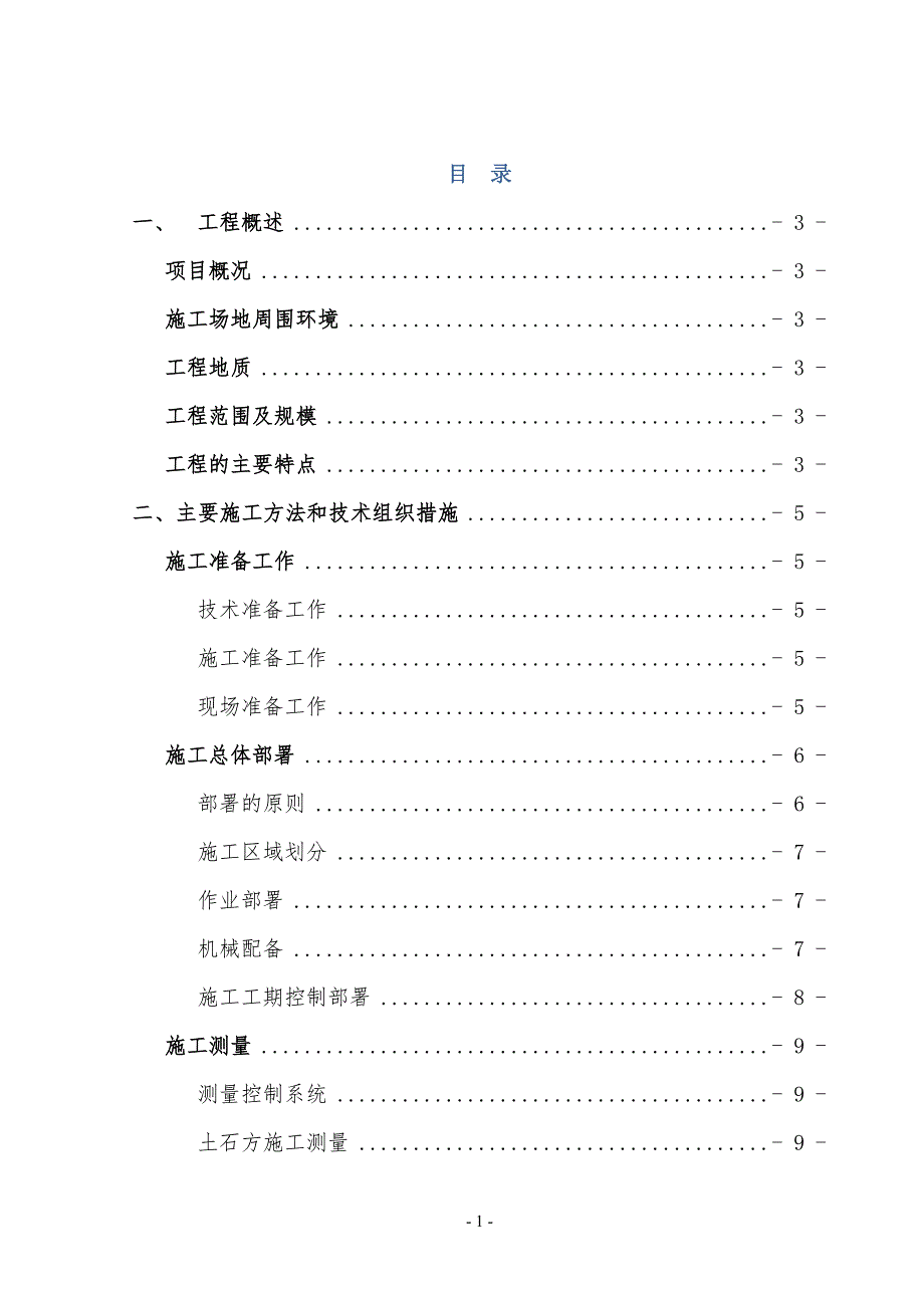 某大型土石方工程工程施工方案_第1页