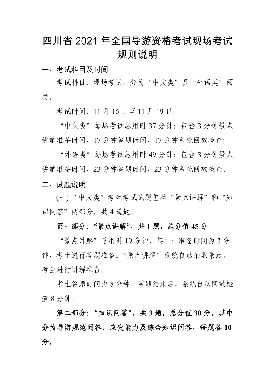 四川省2021年全国导游资格考试现场考试规则说明_第1页