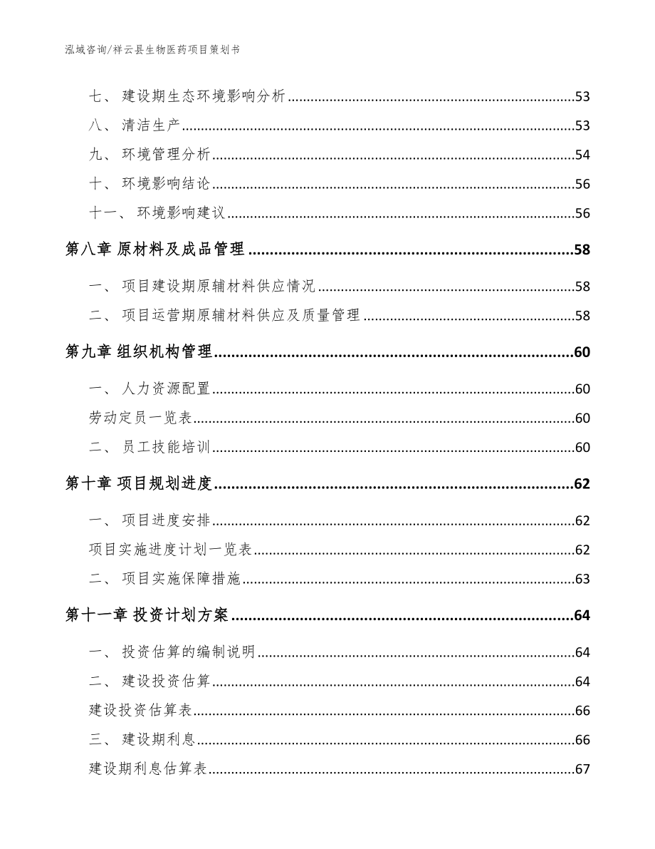 祥云县生物医药项目策划书_参考范文_第4页