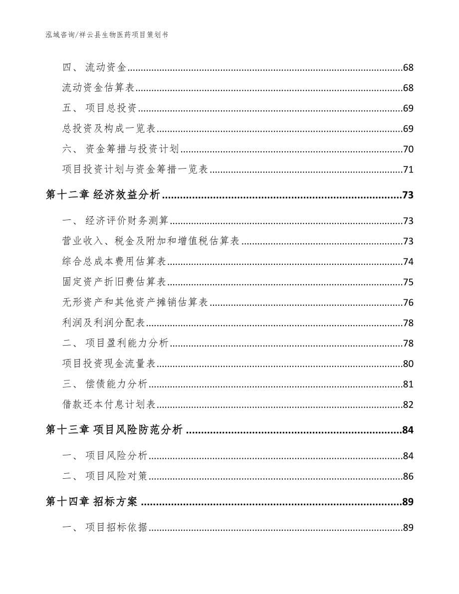 祥云县生物医药项目策划书_参考范文_第5页