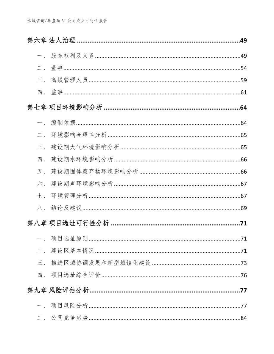 秦皇岛AI公司成立可行性报告模板参考_第5页