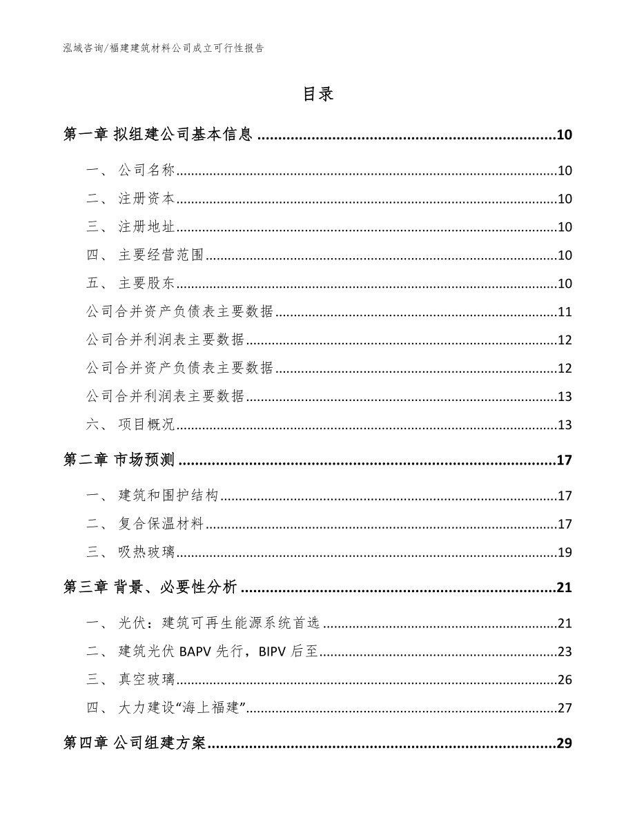 福建建筑材料公司成立可行性报告（模板范本）_第2页