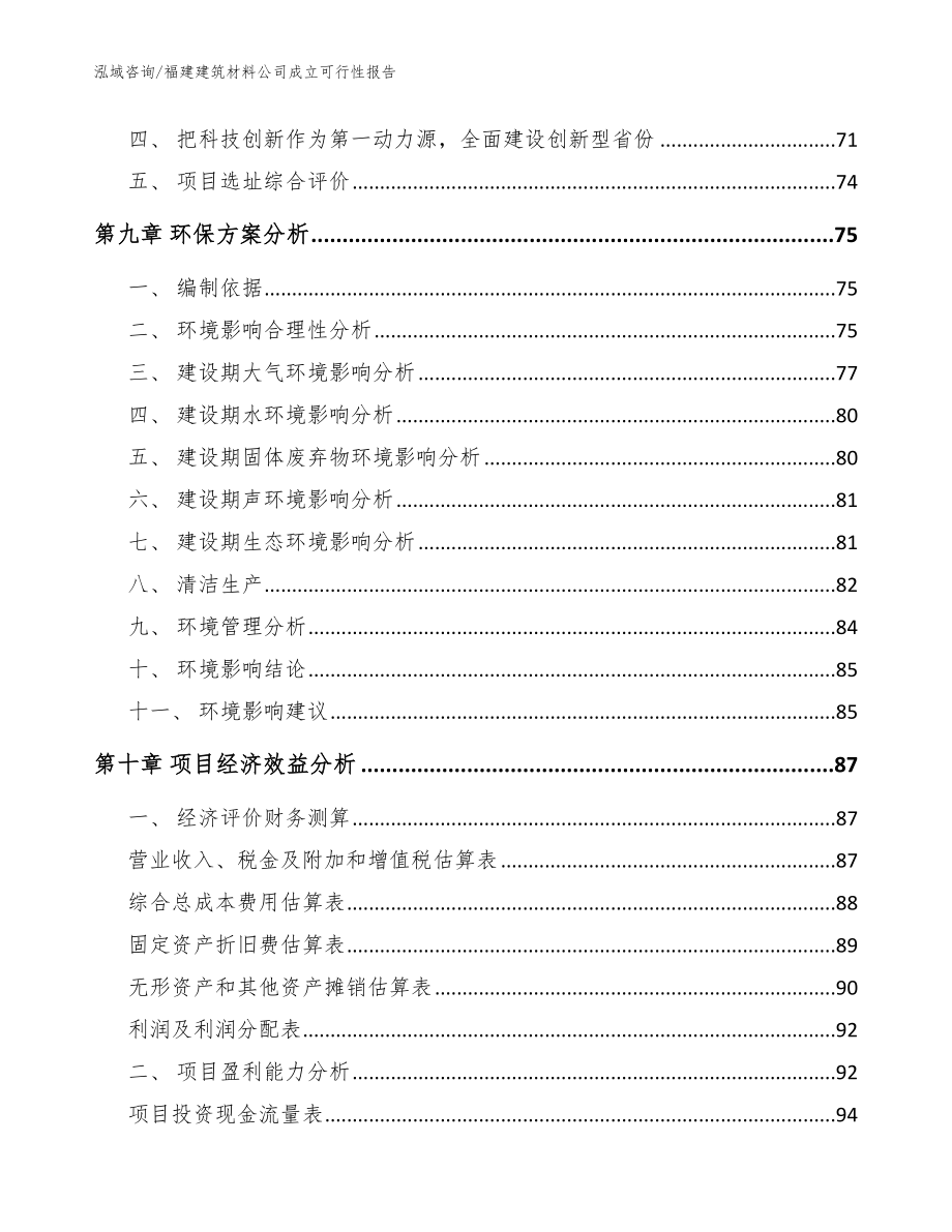 福建建筑材料公司成立可行性报告（模板范本）_第4页