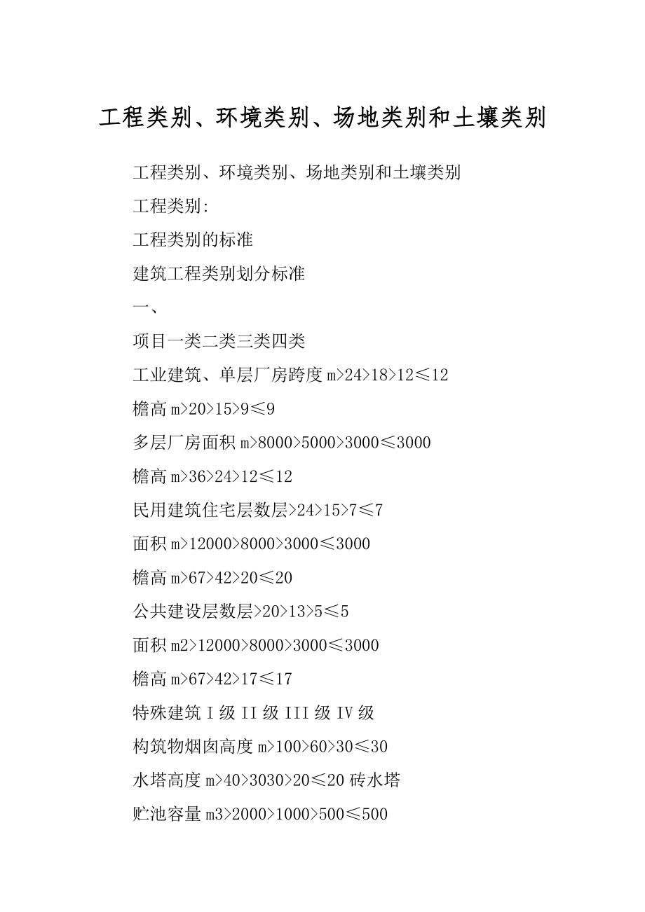 工程类别、环境类别、场地类别和土壤类别最新_第1页