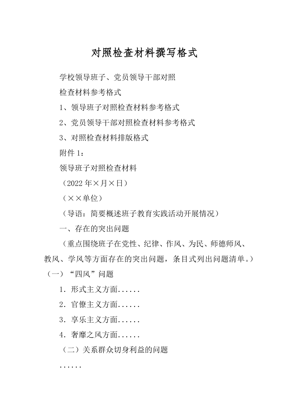 对照检查材料撰写格式范文_第1页