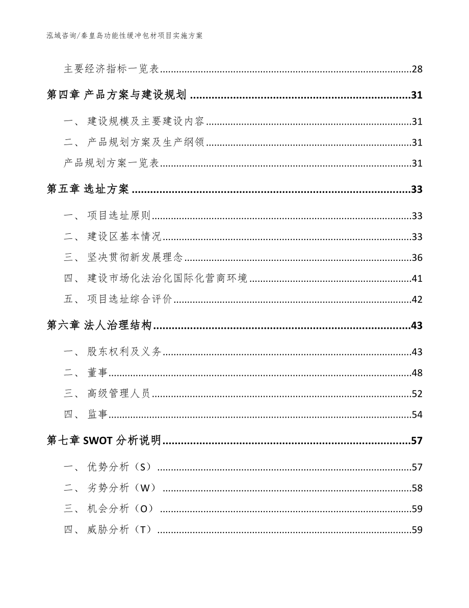 秦皇岛功能性缓冲包材项目实施方案模板参考_第3页