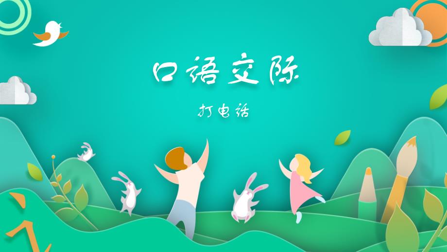 部编版小学语文一年级下册口语交际：打电话（课件）_第1页