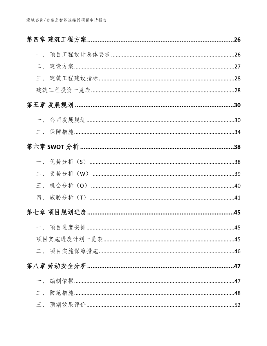 秦皇岛智能连接器项目申请报告【范文】_第2页