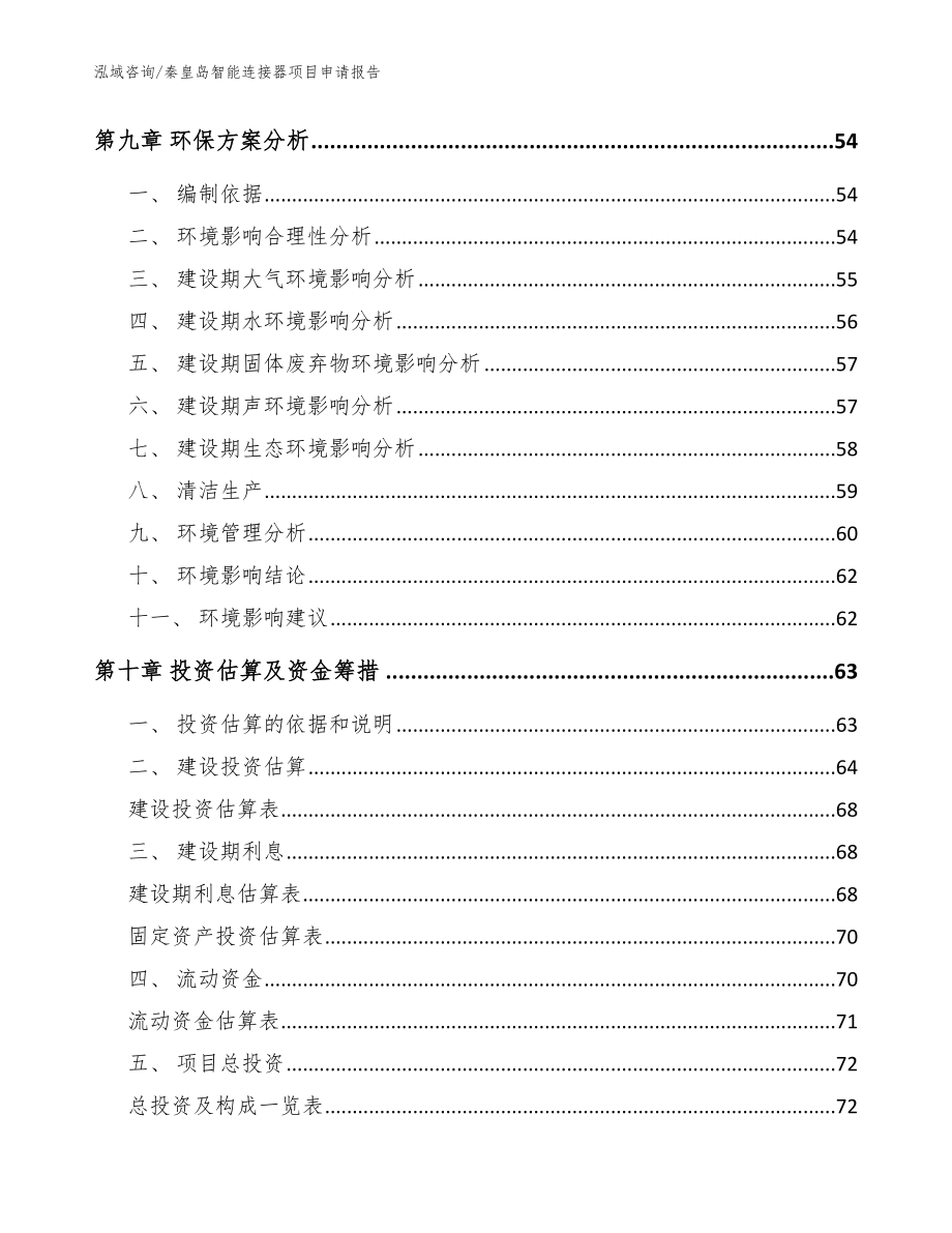 秦皇岛智能连接器项目申请报告【范文】_第3页