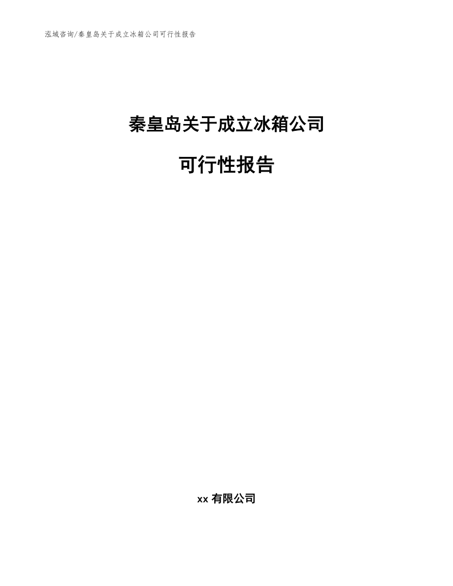 秦皇岛关于成立冰箱公司可行性报告（模板参考）_第1页