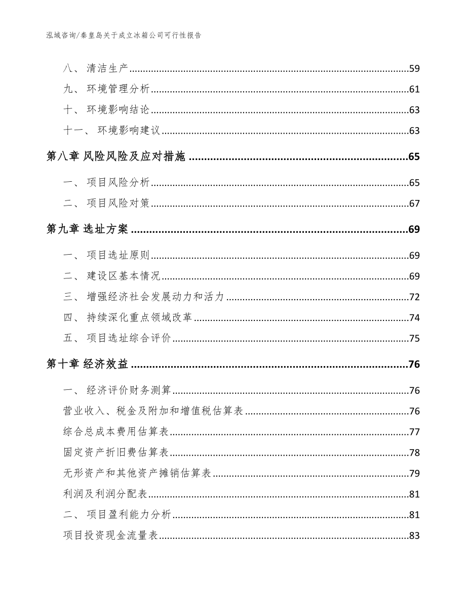 秦皇岛关于成立冰箱公司可行性报告（模板参考）_第4页