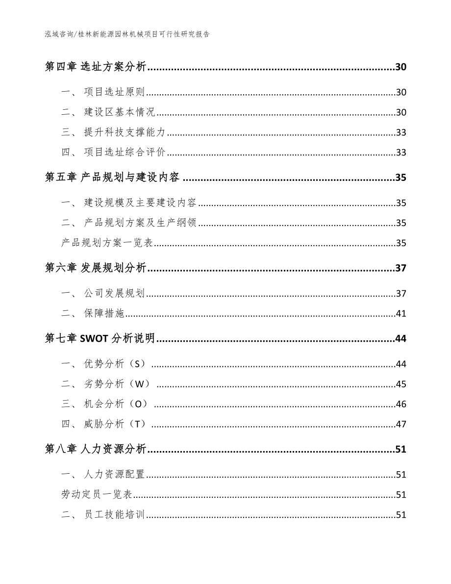 桂林新能源园林机械项目可行性研究报告【模板参考】_第2页