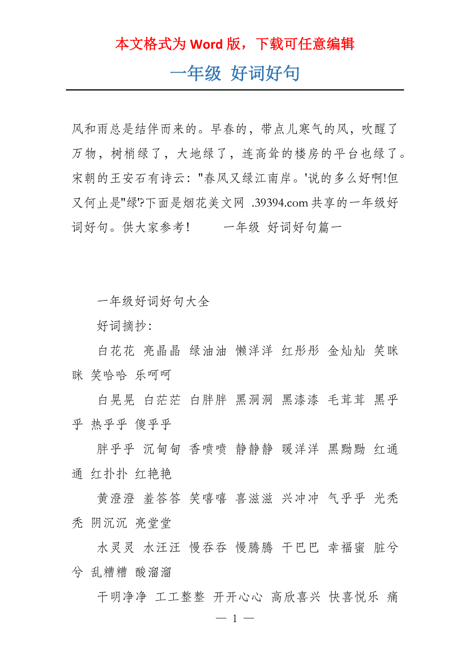 一年级 好词好句_第1页