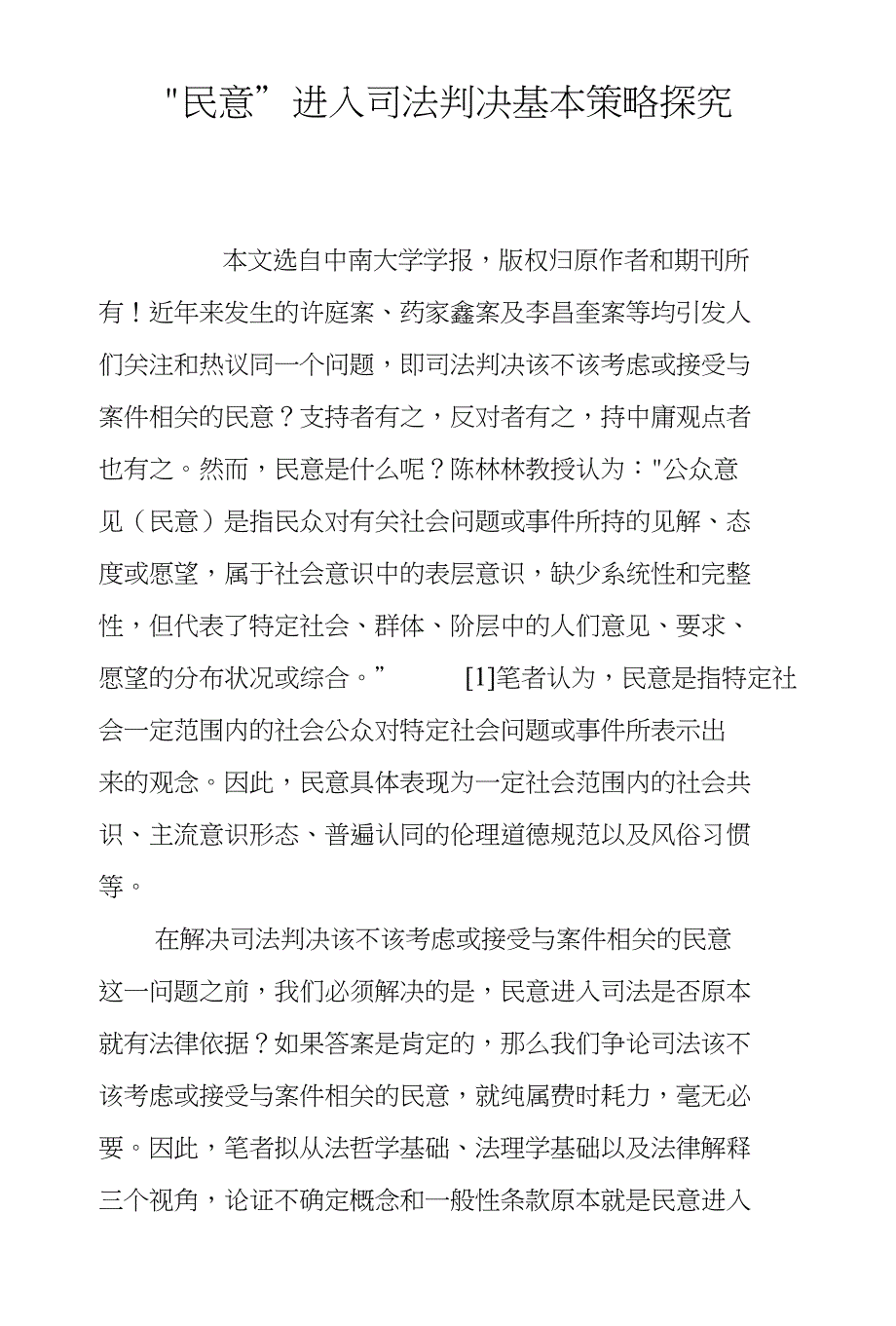 “民意”进入司法判决基本策略探究_第1页