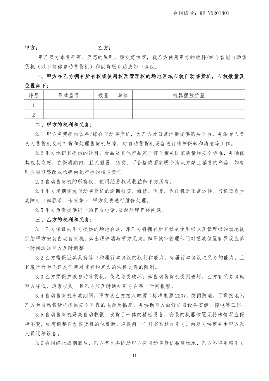 自动售卖机投放合同范文_第1页