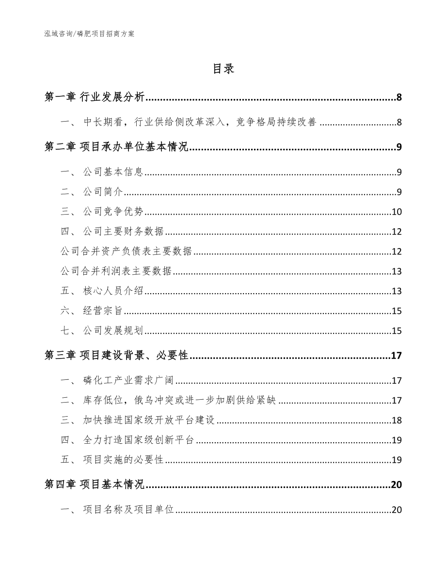 磷肥项目招商方案【参考模板】_第1页