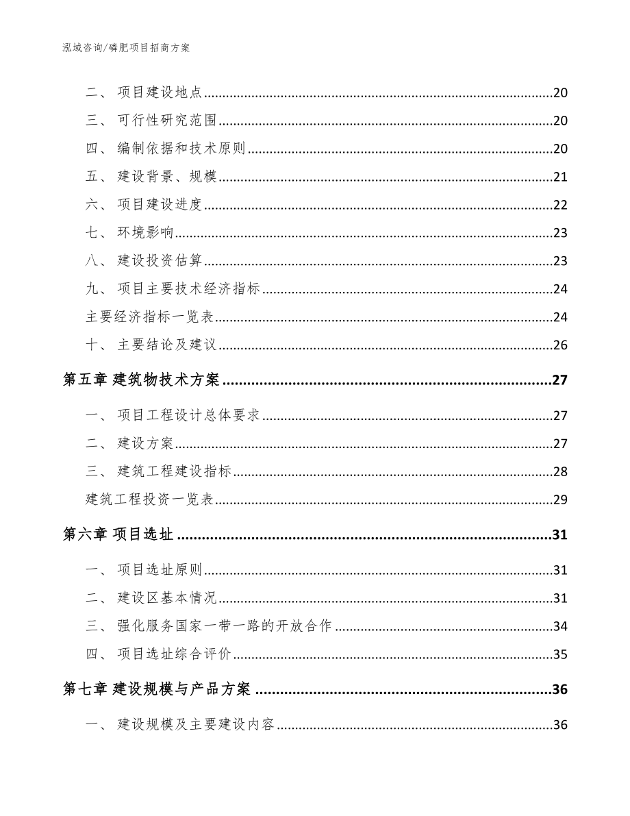 磷肥项目招商方案【参考模板】_第2页