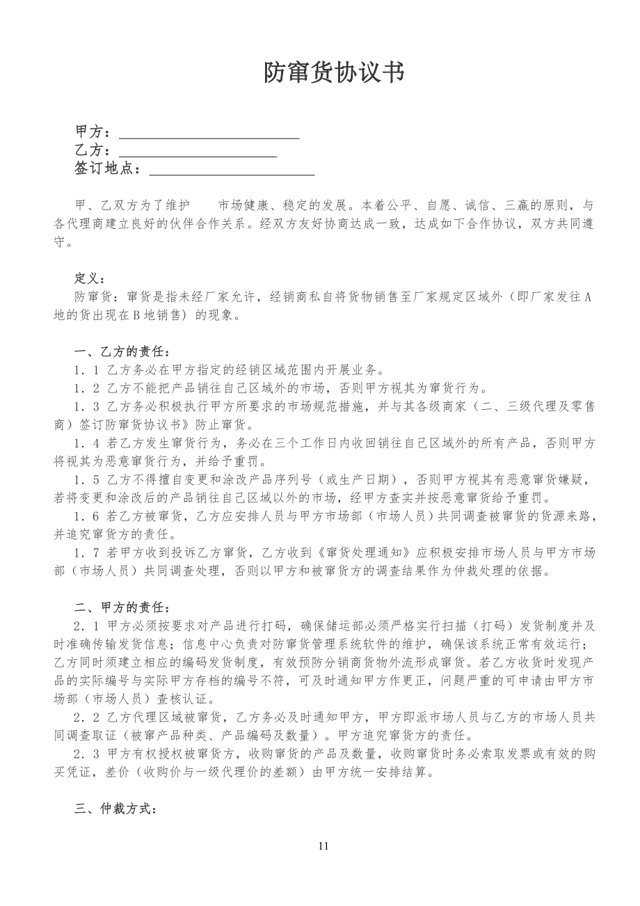 防窜货协议范本_第1页