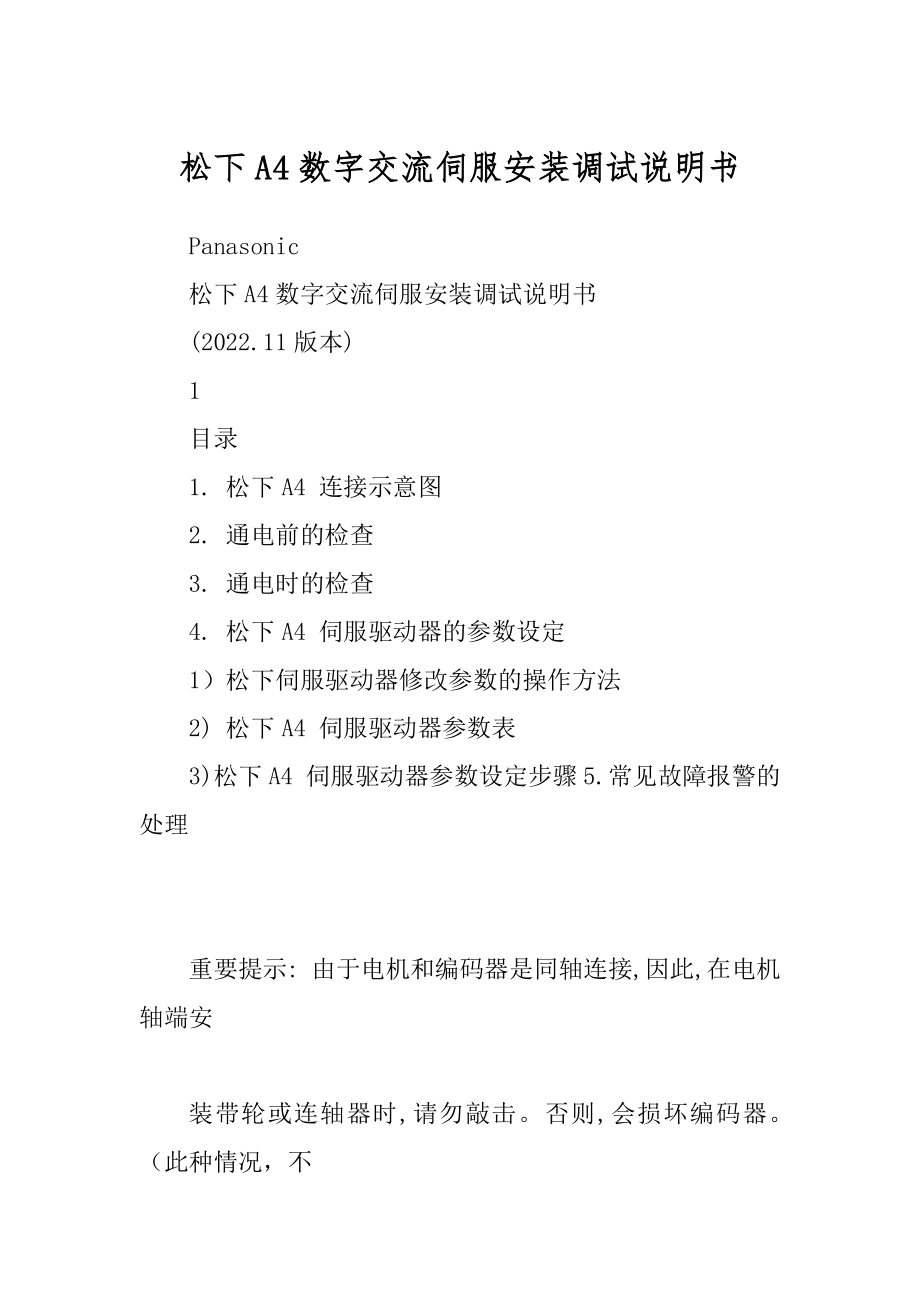 松下A4数字交流伺服安装调试说明书范文_第1页