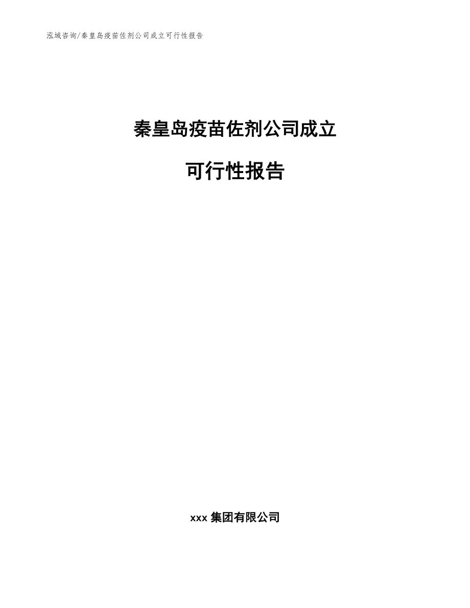 秦皇岛疫苗佐剂公司成立可行性报告【模板参考】_第1页