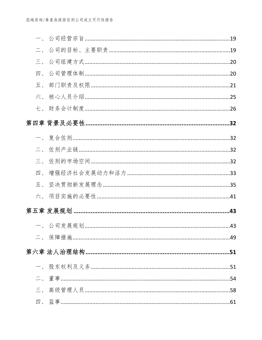 秦皇岛疫苗佐剂公司成立可行性报告【模板参考】_第4页