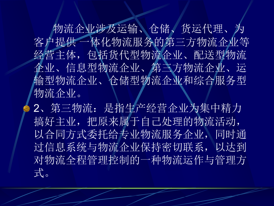 物流企业管理培训课件(powerpoint 33页)_第3页