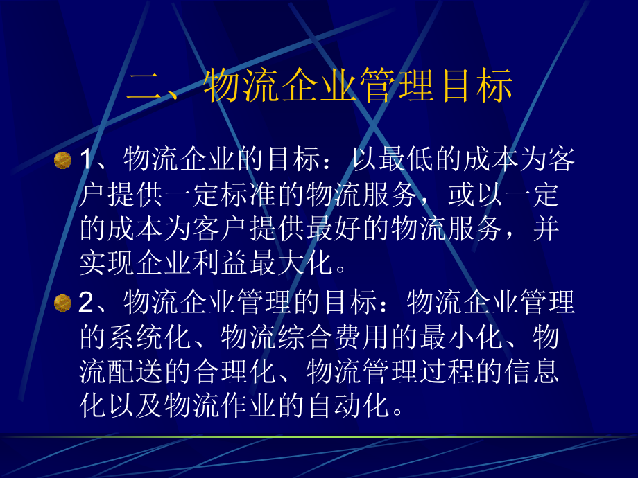 物流企业管理培训课件(powerpoint 33页)_第5页