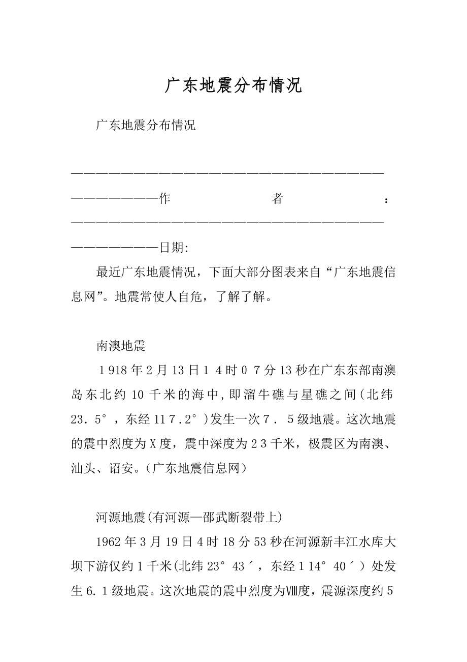 广东地震分布情况例文_第1页