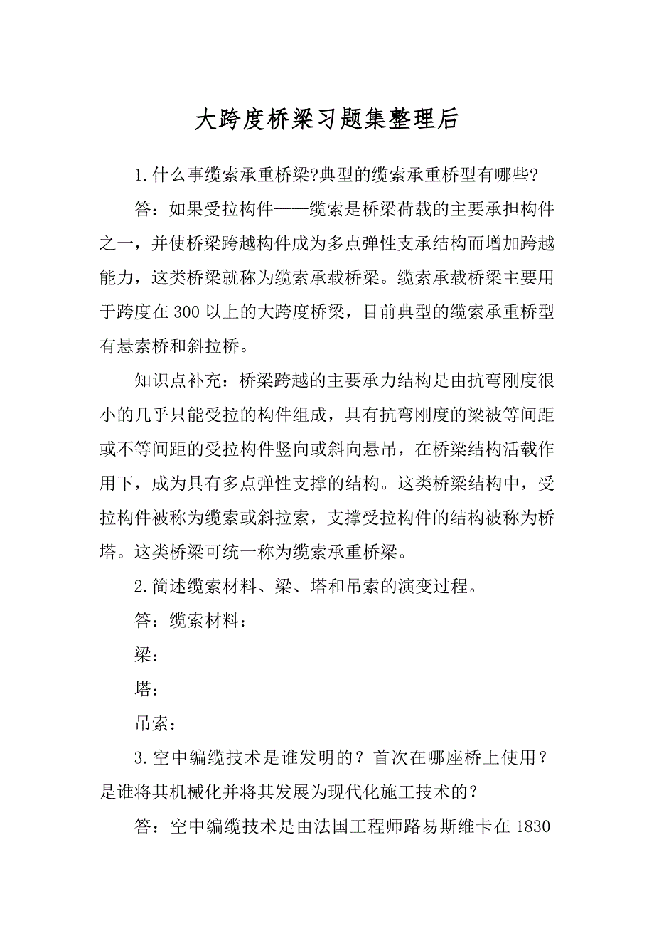 大跨度桥梁习题集整理后范本_第1页