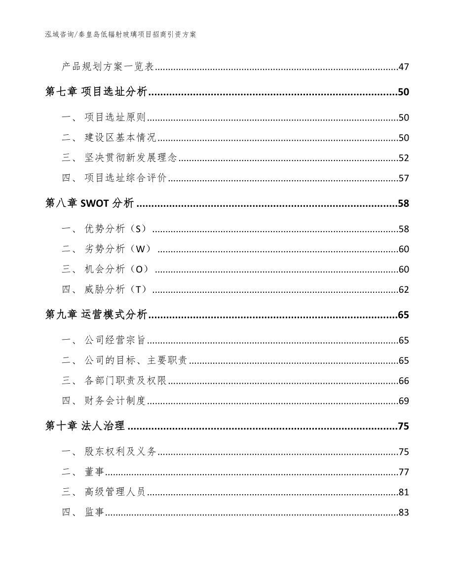 秦皇岛低辐射玻璃项目招商引资方案_范文参考_第4页