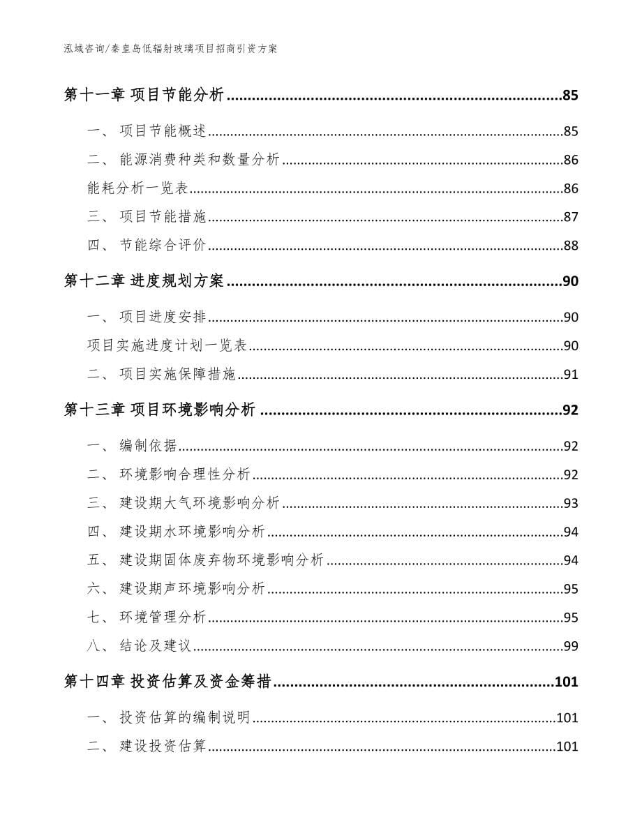 秦皇岛低辐射玻璃项目招商引资方案_范文参考_第5页