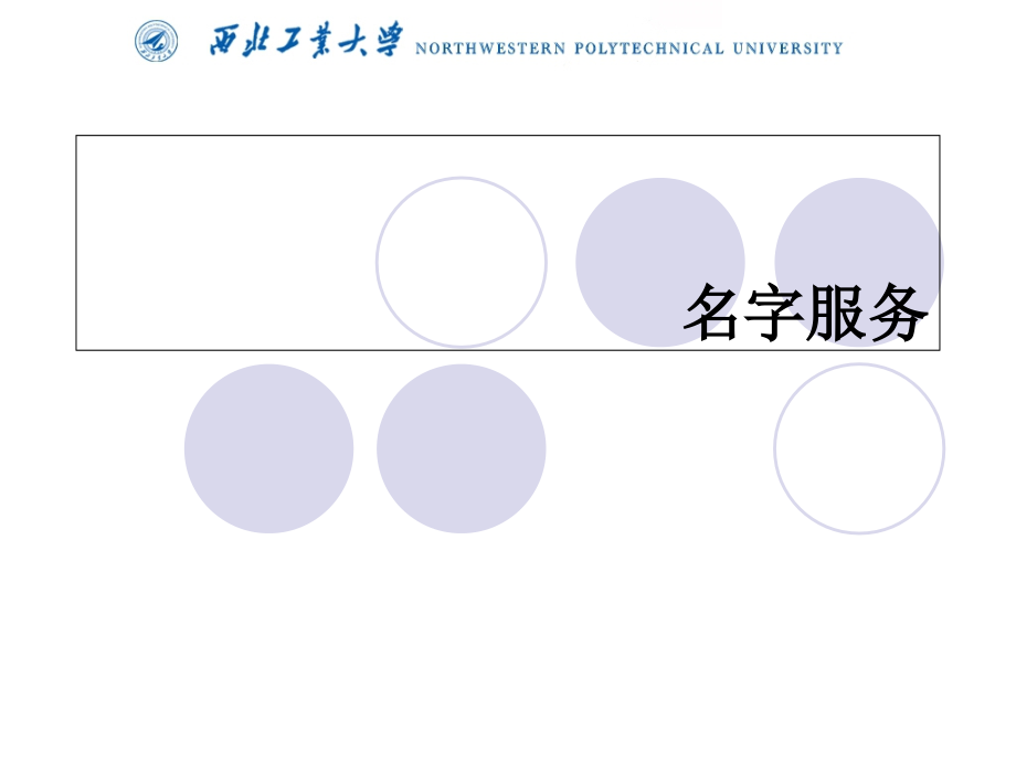 [精选]02_名字服务_第2页