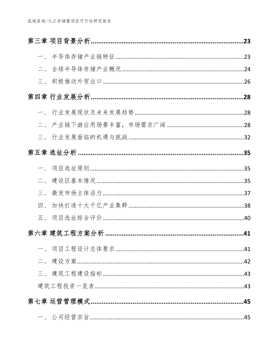 九江存储器项目可行性研究报告模板_第3页