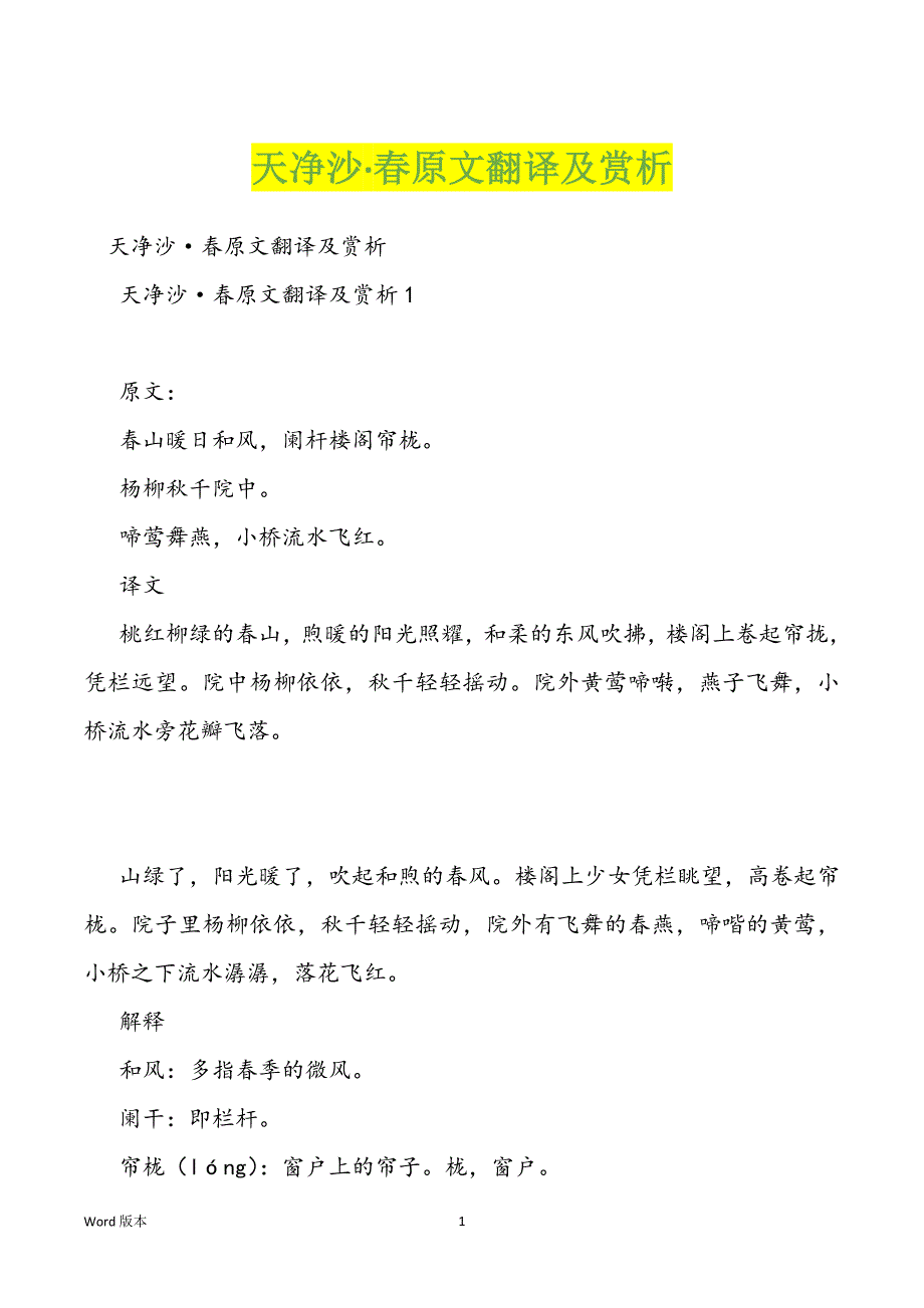 天净沙·春原文翻译及赏析_第1页