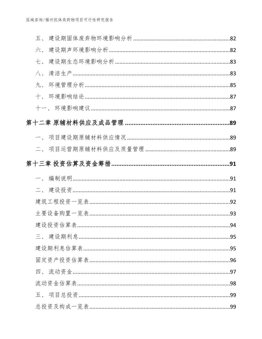 福州抗体类药物项目可行性研究报告【模板范文】_第5页