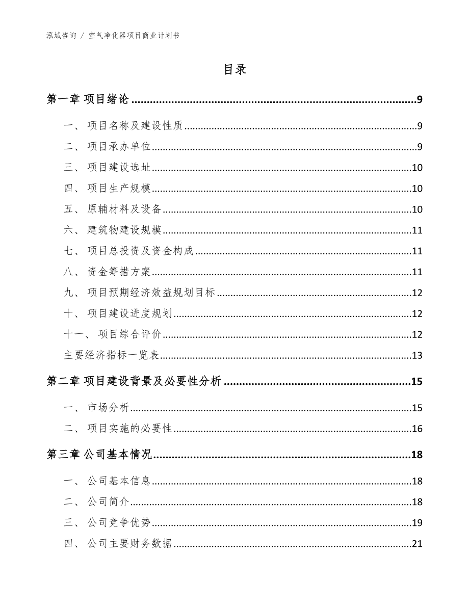 空气净化器项目商业计划书模板参考_第2页