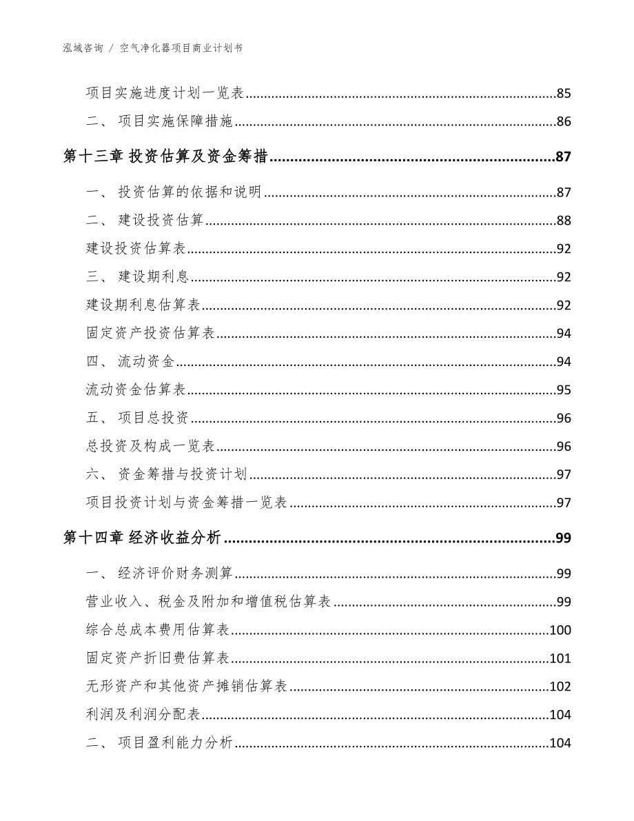 空气净化器项目商业计划书模板参考_第5页