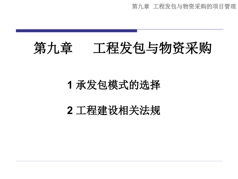 工程发包与物资采购培训讲义(powerpoint 55页)_第1页