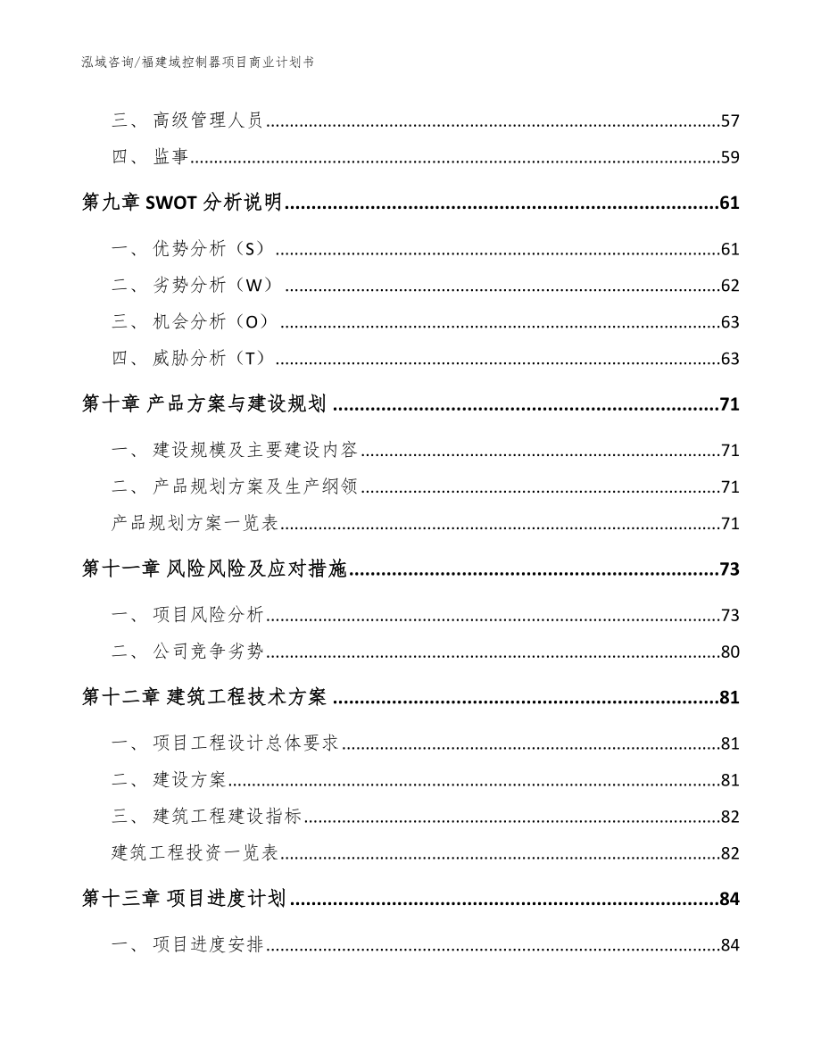 福建域控制器项目商业计划书模板参考_第4页