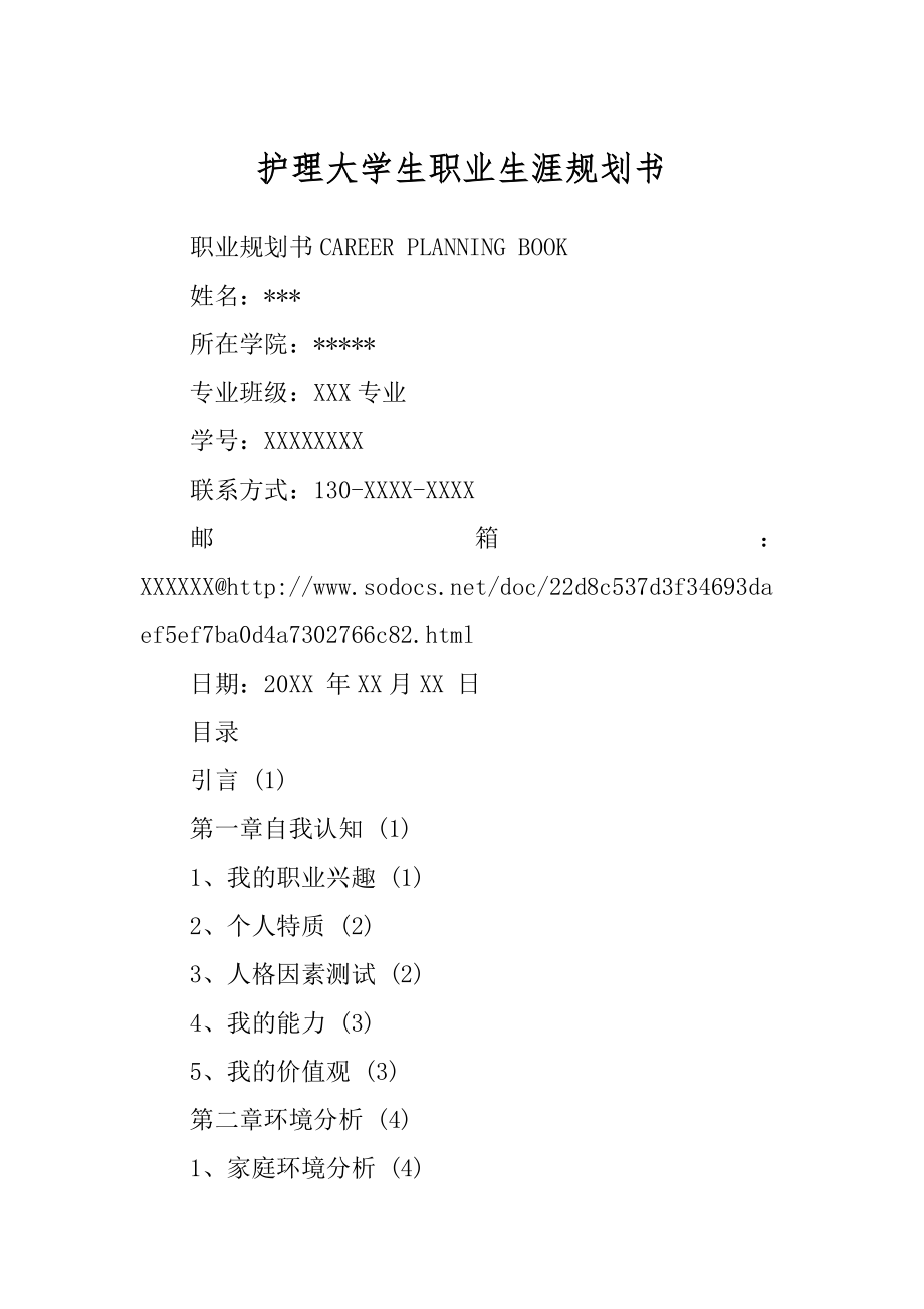 护理大学生职业生涯规划书范本_第1页