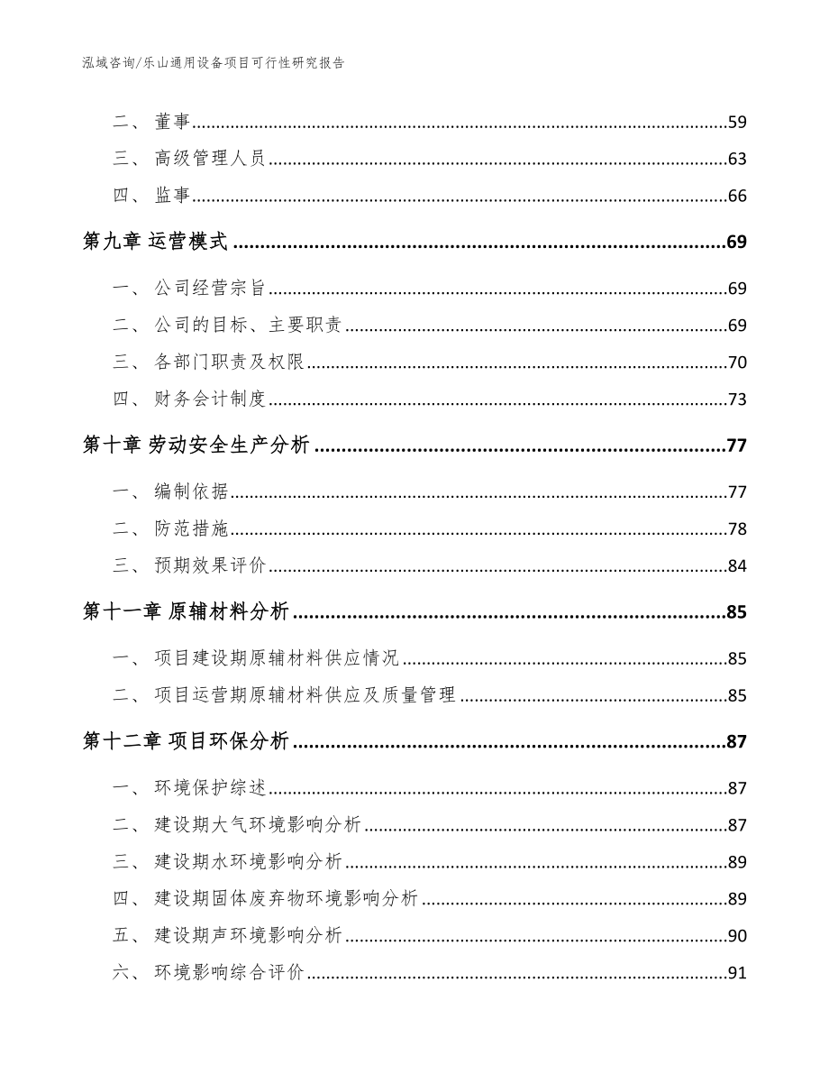 乐山通用设备项目可行性研究报告（模板参考）_第4页