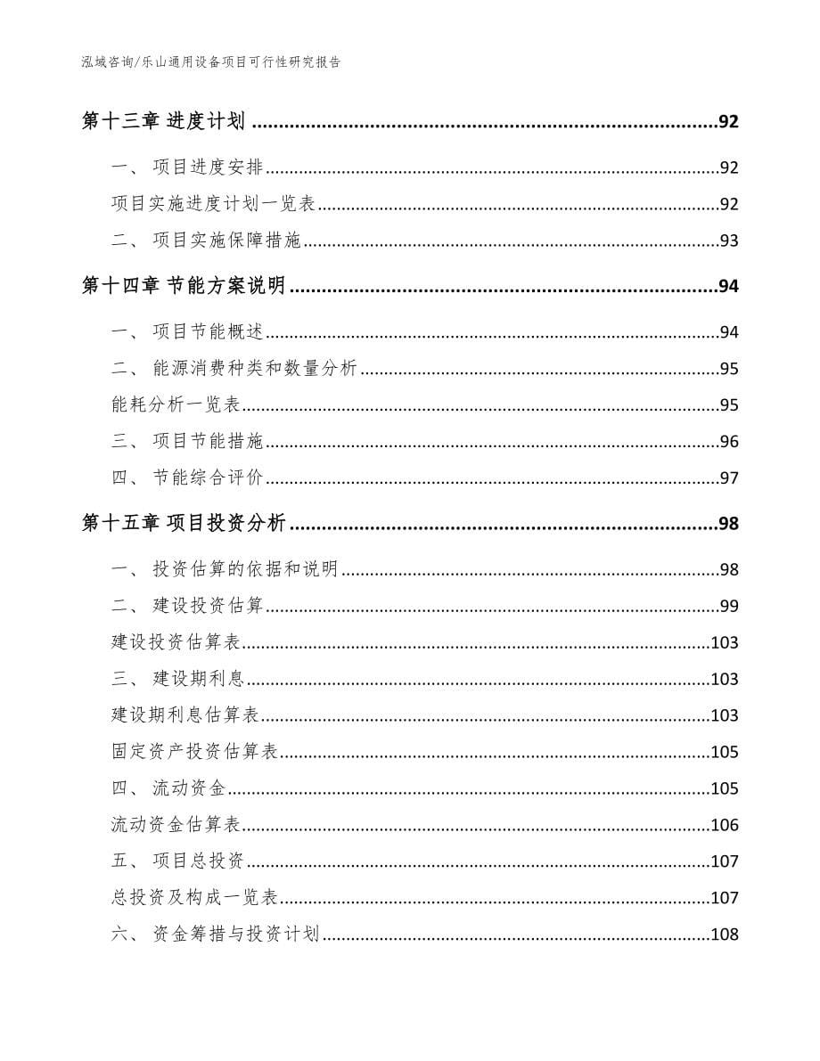 乐山通用设备项目可行性研究报告（模板参考）_第5页