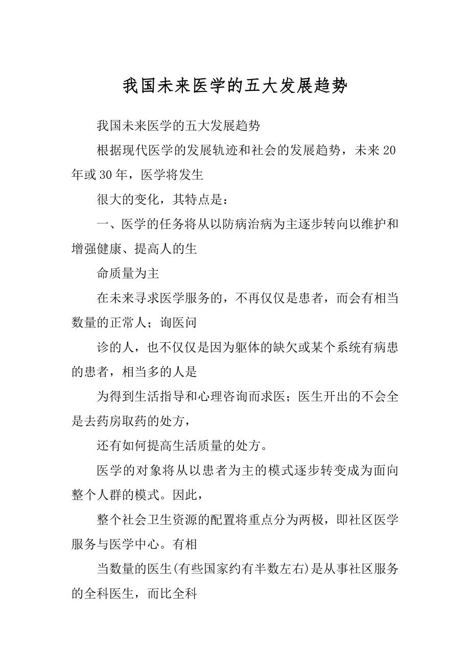 我国未来医学的五大发展趋势范例_第1页