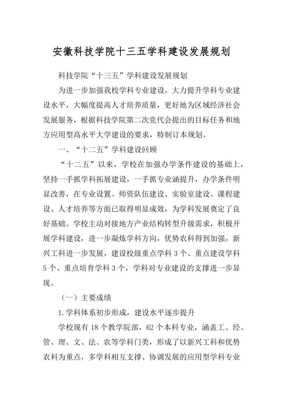 安徽科技学院十三五学科建设发展规划精选_第1页