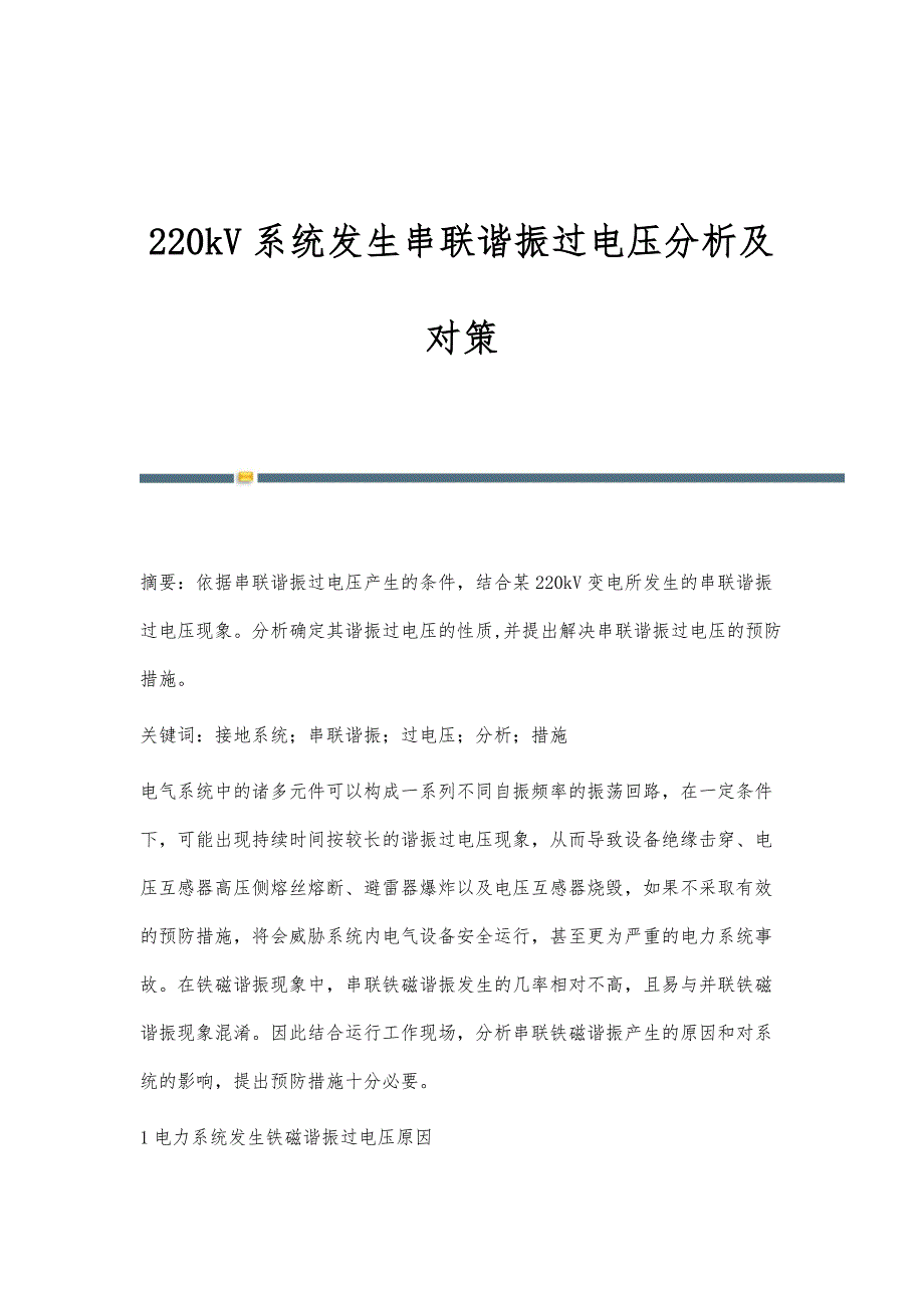 220kV系统发生串联谐振过电压分析及对策_第1页