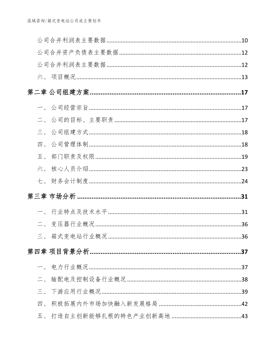 箱式变电站公司成立策划书【模板参考】_第4页