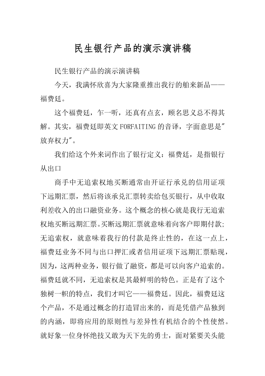 民生银行产品的演示演讲稿最新_第1页