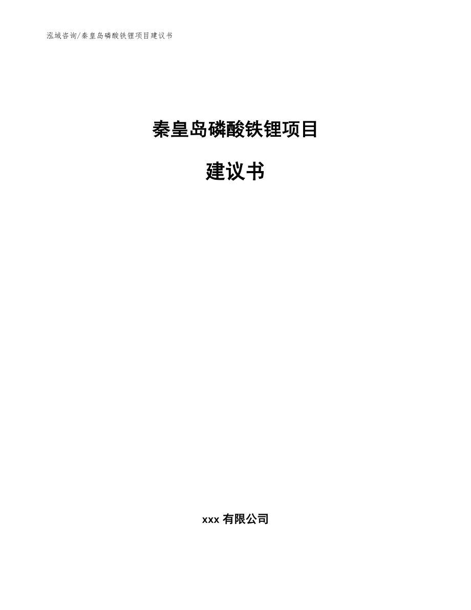 秦皇岛磷酸铁锂项目建议书【模板】_第1页