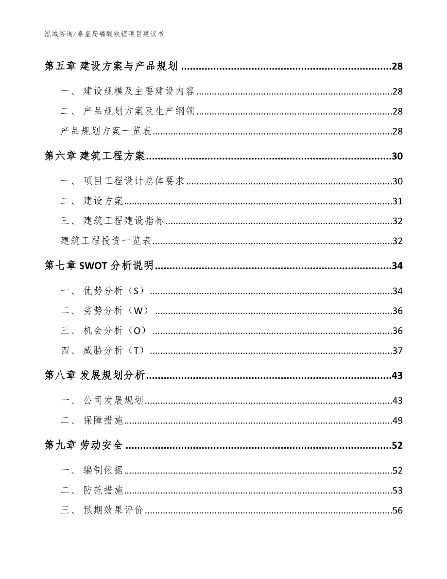 秦皇岛磷酸铁锂项目建议书【模板】_第3页